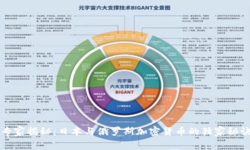 专家揭秘：日本与俄罗斯加密货币的独家秘诀