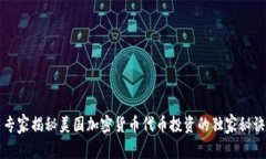 专家揭秘美国加密货币代币投资的独家秘诀