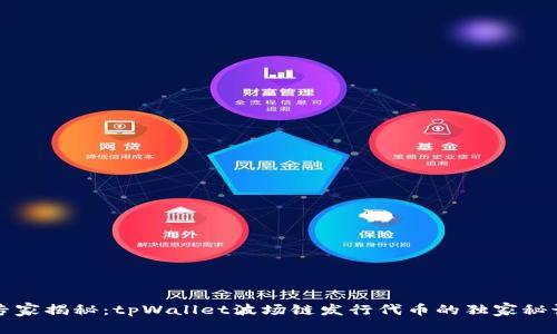 专家揭秘：tpWallet波场链发行代币的独家秘诀