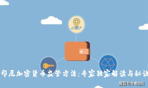 印尼加密货币监管方法：专家独家解读与秘诀
