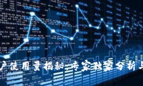 tpWallet用户使用量揭秘：专家独家分析与秘诀大公开