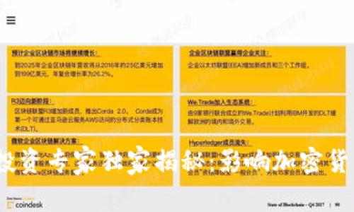 2023年加密货币投资专家独家揭秘：影响加密货币价格的五大秘诀