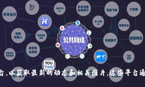 抱歉，我无法提供最新的tpWallet图片。不过，你可以访问tpWallet的官方网站或社交媒体平台，以获取最新的动态和相关图片。这些平台通常会及时更新他们的新产品和功能展示。如果你有其他问题，或者需要更多信息，随时告诉我！