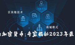 瑞朗银行的加密货币：专家揭秘2023年最新投资秘