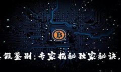 tpWallet真假鉴别：专家揭秘独家秘诀，帮助你避雷