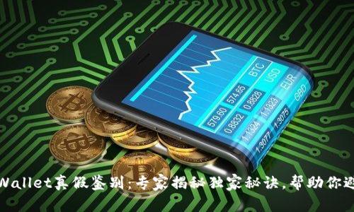 tpWallet真假鉴别：专家揭秘独家秘诀，帮助你避雷