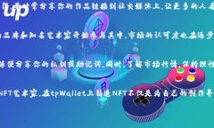 jiaoti专家揭秘：如何在tpWallet上制作NFT的独家秘诀