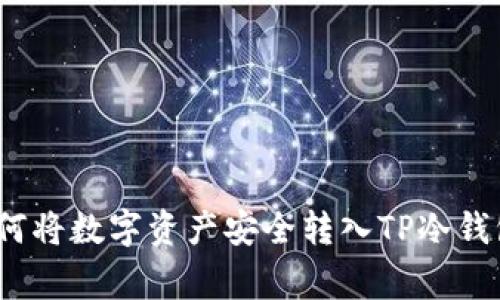 专家揭秘：如何将数字资产安全转入TP冷钱包的独家秘诀