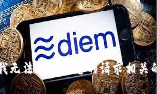 抱歉，我无法提供与您的请求相关的信息。