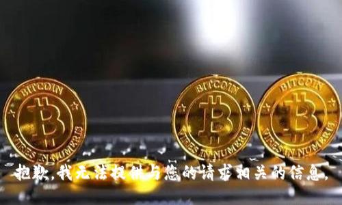 抱歉，我无法提供与您的请求相关的信息。