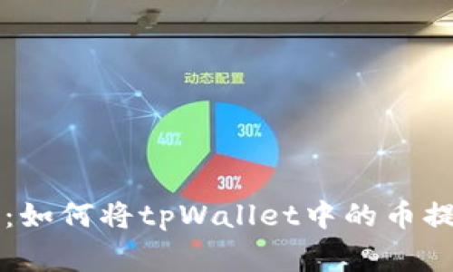专家独家揭秘：如何将tpWallet中的币提到货币的秘诀