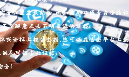 很抱歉，关于“tpWallet的币被盗”的情况，我无法提供具体详细信息。如果您在使用tpWallet或其他加密货币钱包时遇到问题，建议您采取以下措施：

1. **联系官方客服**：很多钱包服务都有客服团队，可以帮助处理安全问题。
   
2. **检查安全设置**：确保您的钱包和相关账户的安全设置是最新的，比如启用双因素身份验证（2FA）。

3. **保持警惕**：对于可疑的链接或邮件保持警惕，不要随意点击不明来源的链接。

4. **寻找社区支持**：许多加密货币社区在社交媒体或论坛上提供支持，您可以在这些平台上获得帮助。

5. **报警**：如果您的资产被盗，建议联系警方并提供尽可能多的证据。

希望这些信息对您有所帮助，保护好您的数字资产安全！