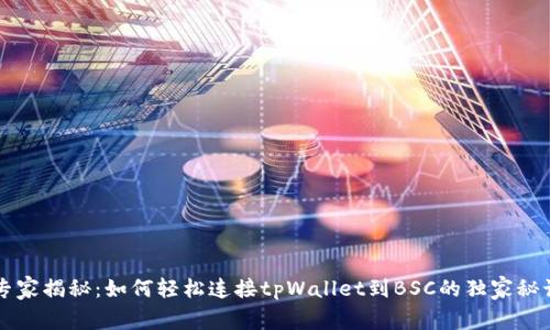 专家揭秘：如何轻松连接tpWallet到BSC的独家秘诀