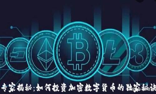 
专家揭秘：如何投资加密数字货币的独家秘诀