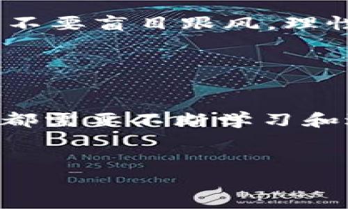    加密货币新纪元：专家分享独家秘诀，揭开未来金融体系的面纱  / 

 guanjianci  加密货币, 新金融体系, 区块链技术  /guanjianci 

引言：我们所处的加密货币时代

说真的，近年来，加密货币的崛起已经彻底改变了我们的金融生态。你可能听说过比特币、以太坊，还可能在朋友圈中看到有人分享关于加密货币的投资心得。对此，如果你觉得一头雾水，那就太正常不过了。在这个瞬息万变、信息庞杂的市场中，了解加密货币的本质和未来趋势显得尤为重要。


加密货币的基础知识

在深入讨论之前，先让我们理清一些基本概念。加密货币，顾名思义，利用密码学技术来保障交易安全和控制新币发放的数字货币。比特币是最早被广泛接受的加密货币，而随着技术的发展，越来越多的新币层出不穷，它们的应用和功能也各不相同。



除了比特币，像以太坊、瑞波币、莱特币等都是大家耳熟能详的加密货币。不同于传统货币，加密货币的核心在于去中心化，也就是说，它不受任何中央政府或金融机构的控制。这种特性，使得加密货币在很多国家都遭遇监管挑战，但在一些国家，它们又被视为创新的金融工具。


区块链技术：加密货币的基石

说到加密货币，绕不开的一个词就是区块链。区块链其实是一种新型的数据存储技术，它通过去中心化的分布式网络，将数据打包成一个个“区块”，然后通过加密技术将这些区块串联起来，形成了一条不可篡改的链条。简单来说，区块链就像一个数字账本，任何人都可以查看，但没有人能够随意修改。



这种透明性和不可篡改性，让区块链成为了加密货币的理想底层技术。但不仅仅是金融领域，区块链在供应链管理、医疗健康、版权保护等多个领域都有着广泛的应用前景。


加密货币市场的现状

目前，加密货币市场正处于一个相对成熟的发展阶段。但与此同时，这个市场也面临着诸多挑战。我们常听说的波动性，其实是加密货币市场的常态。价格的剧烈波动使得一些投资者陷入恐慌，导致“抄底”或“割肉”的行为频频。可是，懂行的人会告诉你，这种波动正是市场的自然循环，是充满机会的。



在全球范围内，加密货币不仅仅是一种投资方式，更逐渐发展成为一种全新的金融工具和体系。各大金融机构和品牌也开始纷纷布局进入这个领域，尝试用区块链技术创新传统金融生态。


未来趋势：新金融体系的崛起

那么，未来的加密货币市场会如何发展呢？要知道，很多专家都有自己的看法。可以说，未来的趋势是数字货币的普及，它不仅会作为一种支付工具，还将成为各种金融产品的基础。在这种背景下，金融科技（Fintech）和加密货币的结合，将打造出一个崭新的金融体系。



首先，我们会看到中央银行数字货币（CBDC）的发展。越来越多的国家开始考虑推出自己的数字货币，这将进一步规范市场，也将推动加密货币的普及。可想而知，这样的趋势将会引发一场金融革命，传统金融机构也将不得不随之变革。


加密货币的投资机会

许多朋友问我，加密货币真的适合投资吗？其实，这个问题没有绝对的答案。就像任何投资一样，加密货币也有其风险，风险与收益往往并存。如果你打算进入这个市场，建议从小额投资开始，逐步学习和了解市场动态。



可以说，加密货币的投资像是一场硬仗，虽有艰辛，但也充满回报。掌握一些基本的投资策略，会让你在这个市场中更具优势。比如，保持冷静，不要盲目跟风，理性分析每一个数字背后的价值，才能在纷繁复杂的市场中立于不败之地。


结语：拥抱未来的金融体系

总体而言，加密货币的崛起是未来金融发展的必然趋势。它在改变我们交易方式的同时，也将重新定义我们的财富观。在这个过程当中，我们都需要不断学习和适应，才能在未来的金融体系中游刃有余。 


希望通过这篇文章，能让大家对加密货币有一个更深入的了解，未来的金融之路，我们一起走向更广阔的天地！