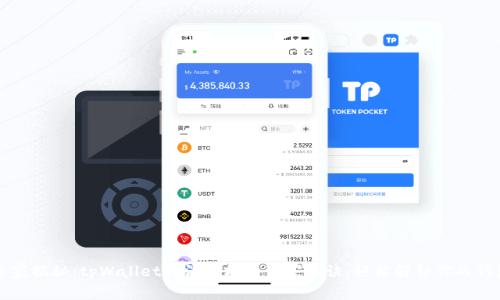 专家揭秘：tpWallet取消授权的独家秘诀，轻松解锁你的钱包
