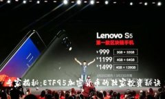 专家揭秘：ETF95加密货币的独家投资秘诀