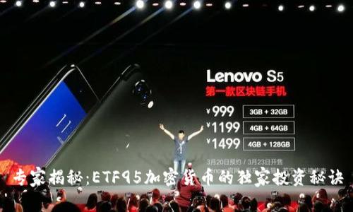 专家揭秘：ETF95加密货币的独家投资秘诀