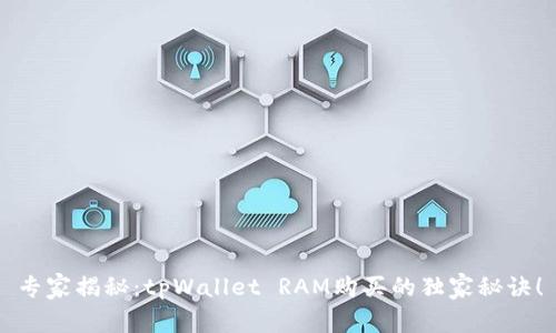 专家揭秘：tpWallet RAM购买的独家秘诀！