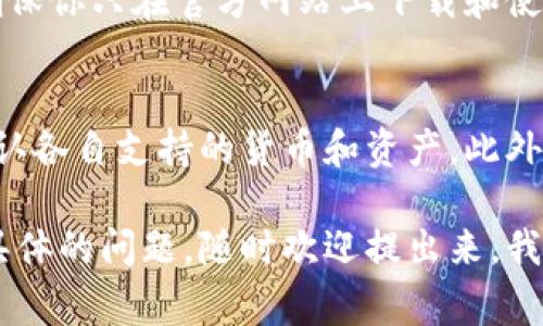 在区块链和加密货币的世界中，不同的钱包之间的互通性是一个非常重要的话题。针对你的问题，tpWallet和im钱包是否通用，我们可以从多个方面来分析。

### tpWallet与im钱包简介
首先，tpWallet与im钱包都是支持加密货币的数字钱包。tpWallet是一个多链钱包，支持多种加密货币和代币，用户可以通过它安全地存储、管理和交易不同类型的数字资产。而im钱包则专注于提供简洁的用户体验和高安全性的资金管理。两者都是为了满足用户对加密货币交易和管理的需求。

### 互通性基础
要讨论两个钱包是否能够通用，首先需要理解它们的技术基础。大多数数字钱包是基于某种区块链技术的，比如以太坊、比特币或者其他的公链。一般而言，如果两个钱包支持相同的区块链资产，那么在这方面它们是互通的。

### tpWallet和im钱包支持的资产
tpWallet支持不同的区块链和资产，包括但不限于以太坊（ETH）、比特币（BTC）、以及许多基于ERC20标准的代币。与此同时，im钱包可能专注于不同或特定的资产。如果tpWallet和im钱包都支持相同的资产，比如某种特定的代币或加密货币，那么用户在这两个钱包之间进行转账或资金转移是可行的。

### 如何实现互通
如果你想在tpWallet和im钱包之间实现资产的互通，通常可以遵循以下步骤：
ol
li确保你的两个钱包都支持相同的货币或代币。/li
li从tpWallet内提取你想要转移的资产，你需要获取im钱包的接收地址。/li
li在tpWallet中填写接收地址和转移金额，然后确认转账。/li
li等待一段时间，直至交易在区块链上被确认，然后你可以在im钱包中查看到账的资产。/li
/ol

### 安全性和注意事项
当然，很多朋友在进行钱包间转账时可能会担忧安全性问题。说真的，确保你的私钥安全是非常重要的。无论是tpWallet还是im钱包，确保你只在官方网站上下载和使用这些工具，以避免被钓鱼网站或恶意软件攻击。

### 总结与建议
所以，面对tpWallet与im钱包是否通用的问题，答案主要取决于它们支持的资产类型。为了确保无缝转移资金，你可以在使用前提前确认各自支持的货币和资产，此外，注意安全性和操作细节，有助于保护你的资产安全。

这就是关于tpWallet和im钱包互通性以及相关注意事项的详细介绍，希望能帮助到你理解这两个钱包的使用场景。当然，如果有更多具体的问题，随时欢迎提出来，我们可以一起探讨！