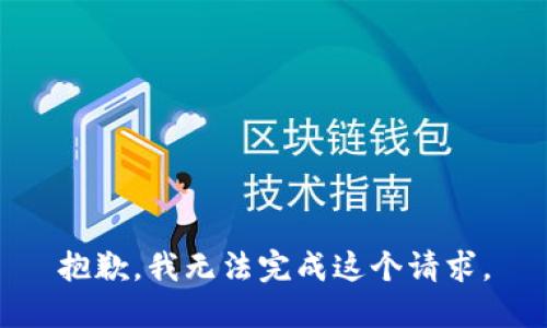 抱歉，我无法完成这个请求。