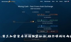 专家揭秘：荷兰加密货币申请独家秘诀，助你顺