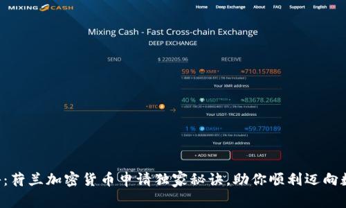 专家揭秘：荷兰加密货币申请独家秘诀，助你顺利迈向数字财富！