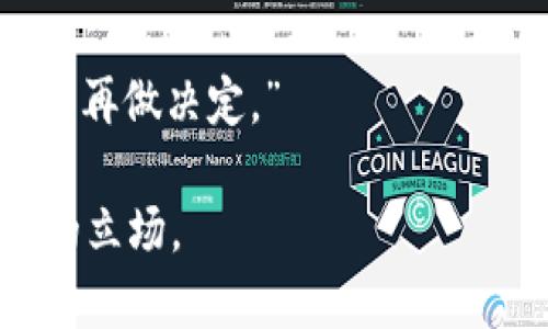 如果你希望拒绝别人让你下载tpWallet，可以采用礼貌且直接的方式来表达自己的意愿。以下是一些建议，帮助你有效拒绝：

1. **直接表达**：
   - “谢谢你推荐tpWallet，不过我不打算下载这个应用。”
  
2. **提供理由**：
   - “我目前在使用其他钱包，感觉挺好的，所以不想再换了。”

3. **委婉拒绝**：
   - “听起来不错，但我对这个不太感兴趣。”

4. **关注安全**：
   - “我对新应用的安全性有点担心，所以这次就不下载了。”

5. **表达感激**：
   - “感谢你推荐，不过去了解一下我自己的情况再做决定。”

总之，拒绝时保持礼貌与诚恳，通常对方会理解你的立场。