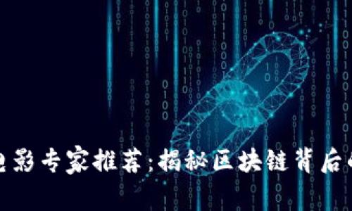 加密货币电影专家推荐：揭秘区块链背后的独家秘诀