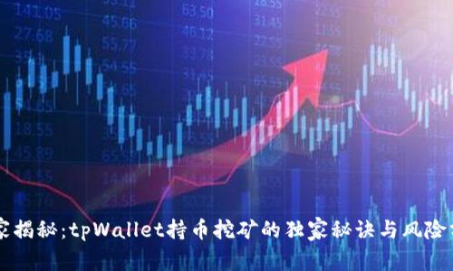 专家揭秘：tpWallet持币挖矿的独家秘诀与风险分析
