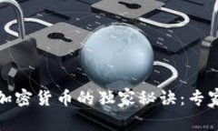 揭秘澳洲岛屿加密货币的独家秘诀：专家分析未