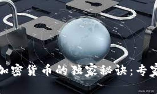 揭秘澳洲岛屿加密货币的独家秘诀：专家分析未来前景