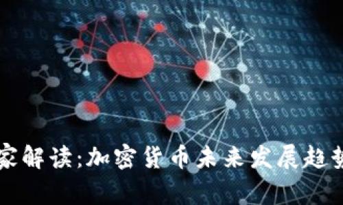 专家独家解读：加密货币未来发展趋势的秘诀