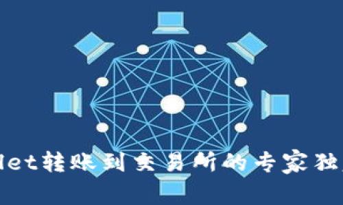 tpWallet转账到交易所的专家独家秘诀