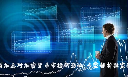 美国加息对加密货币市场的影响：专家解析独家秘诀