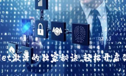 专家揭秘：tpWallet激活的独家秘诀，轻松开启你的数字资产之旅