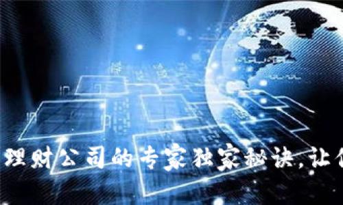 和关键词

揭秘加密货币理财公司的专家独家秘诀，让你的投资翻倍！