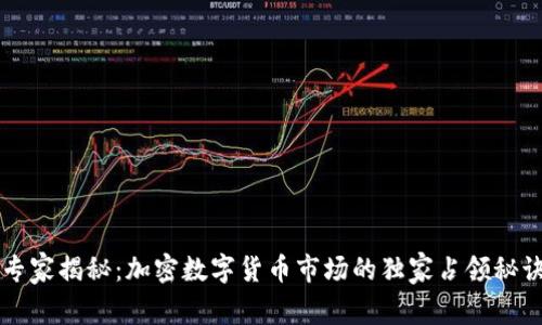 专家揭秘：加密数字货币市场的独家占领秘诀