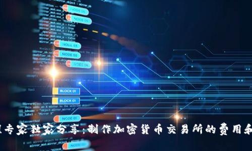 揭秘！专家独家分享：制作加密货币交易所的费用和秘诀