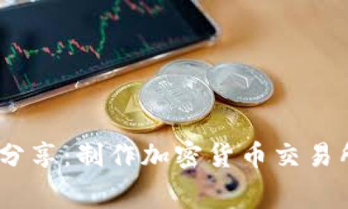 揭秘！专家独家分享：制作加密货币交易所的费用和秘诀