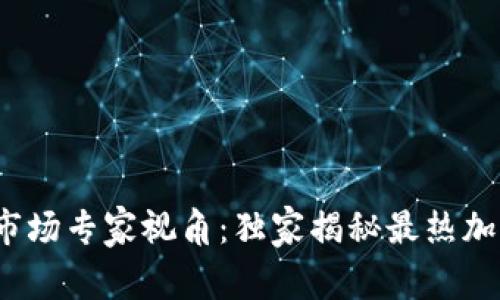 2023年加密货币市场专家视角：独家揭秘最热加密货币及投资秘诀