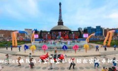 tpWallet换钱的专家独家秘诀：轻松实现币种交换