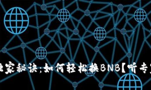 tpWallet独家秘诀：如何轻松换BNB？听专家娓娓道来