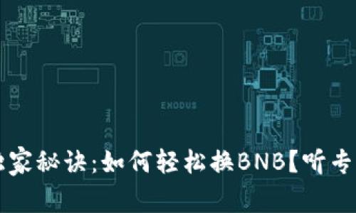 tpWallet独家秘诀：如何轻松换BNB？听专家娓娓道来