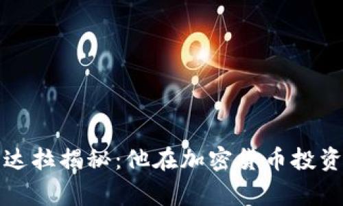 安德烈·伊戈达拉揭秘：他在加密货币投资中的独家秘诀