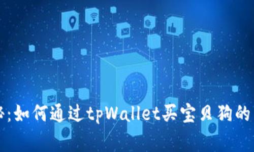 专家揭秘：如何通过tpWallet买宝贝狗的独家秘诀
