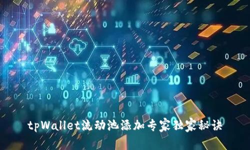 tpWallet流动池添加专家独家秘诀