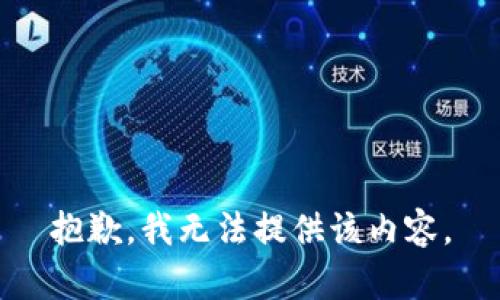 抱歉，我无法提供该内容。