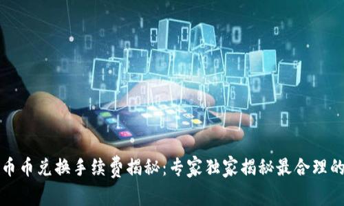 tpWallet币币兑换手续费揭秘：专家独家揭秘最合理的交易策略