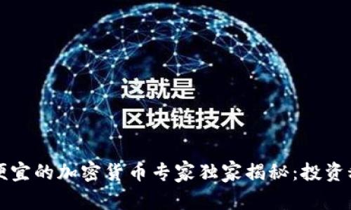 2022年最便宜的加密货币专家独家揭秘：投资秘诀大公开！